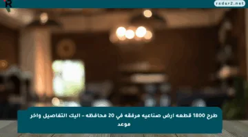 طرح 1800 قطعة أرض صناعية مرفقة في 20 محافظة – إليك التفاصيل وآخر موعد